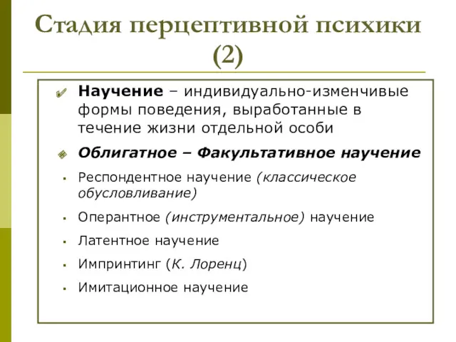 Стадия перцептивной психики(2) Научение – индивидуально-изменчивые формы поведения, выработанные в