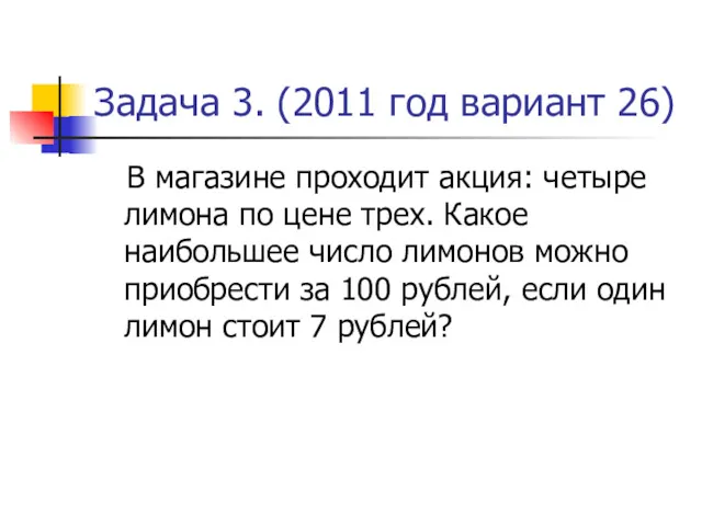 Задача 3. (2011 год вариант 26) В магазине проходит акция: