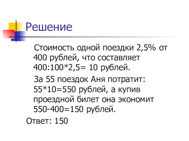 Решение Стоимость одной поездки 2,5% от 400 рублей, что составляет