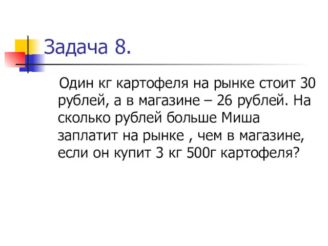 Задача 8. Один кг картофеля на рынке стоит 30 рублей,