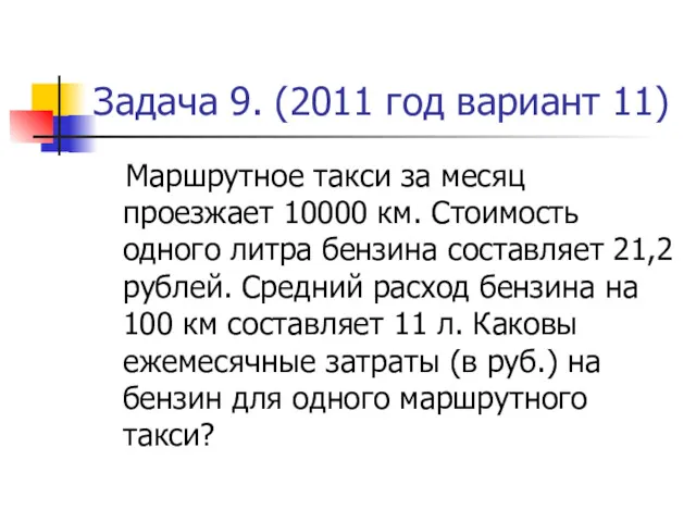 Задача 9. (2011 год вариант 11) Маршрутное такси за месяц