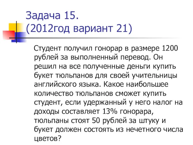 Задача 15. (2012год вариант 21) Студент получил гонорар в размере