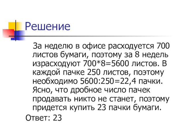 Решение За неделю в офисе расходуется 700 листов бумаги, поэтому