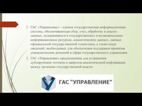 ГАС «Управление» – единая государственная информационная система, обеспечивающая сбор, учет,