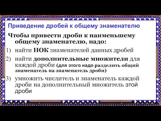 9.9.17 Приведение дробей к общему знаменателю Чтобы привести дроби к наименьшему общему знаменателю,