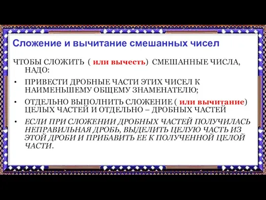 9.9.17 Сложение и вычитание смешанных чисел ЧТОБЫ СЛОЖИТЬ ( или вычесть) СМЕШАННЫЕ ЧИСЛА,