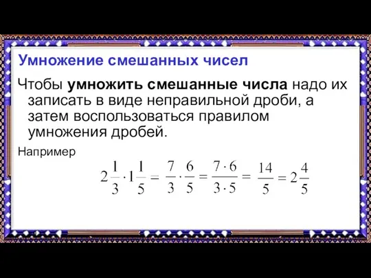 9.9.17 Умножение смешанных чисел Чтобы умножить смешанные числа надо их записать в виде