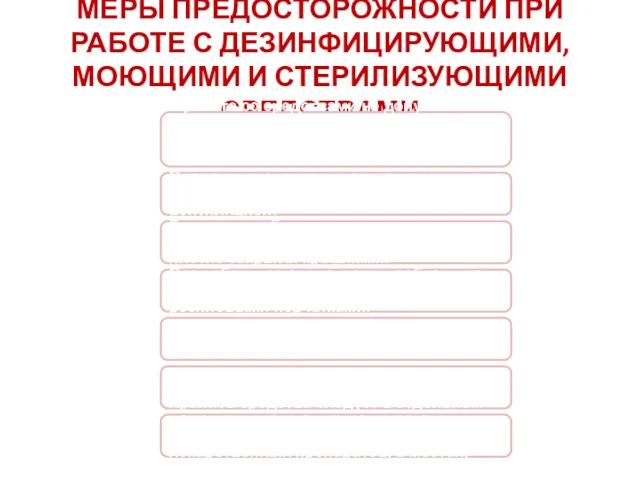 МЕРЫ ПРЕДОСТОРОЖНОСТИ ПРИ РАБОТЕ С ДЕЗИНФИЦИРУЮЩИМИ, МОЮЩИМИ И СТЕРИЛИЗУЮЩИМИ СРЕДСТВАМИ