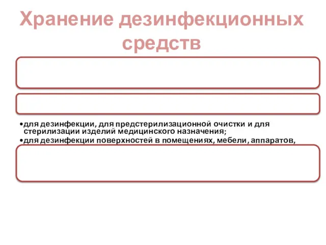 Хранение дезинфекционных средств В таре (упаковке) изготовителя, снабженной этикеткой, на