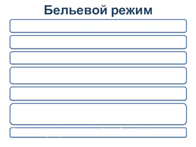 Бельевой режим Сбор грязного белья осуществляется в закрытой таре и