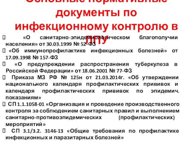 Основные нормативные документы по инфекционному контролю в ЛПУ «О санитарно-эпидемиологическом