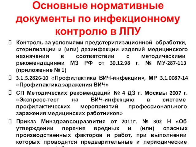 Основные нормативные документы по инфекционному контролю в ЛПУ Контроль за