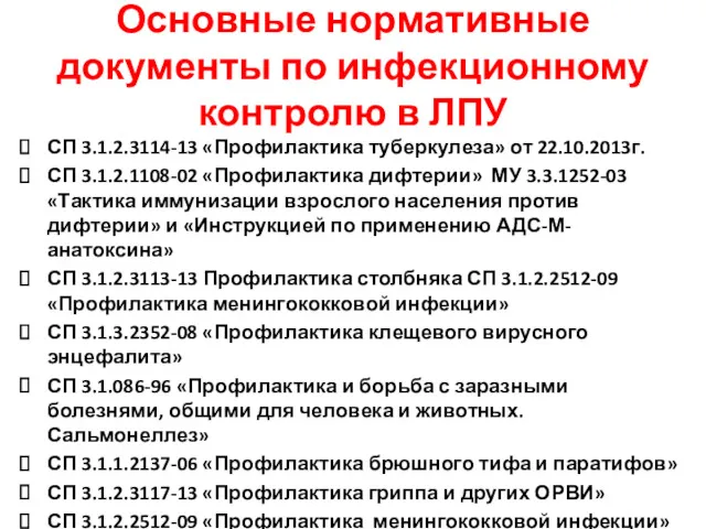 Основные нормативные документы по инфекционному контролю в ЛПУ СП 3.1.2.3114-13