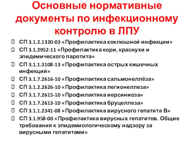 Основные нормативные документы по инфекционному контролю в ЛПУ СП 3.1.2.1320-03