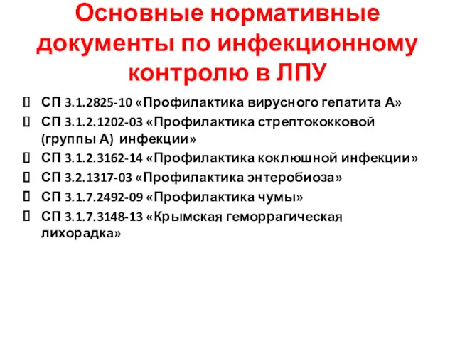 Основные нормативные документы по инфекционному контролю в ЛПУ СП 3.1.2825-10