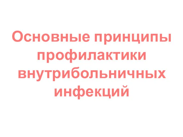 Основные принципы профилактики внутрибольничных инфекций