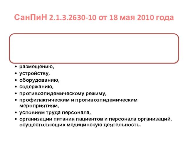 СанПиН 2.1.3.2630-10 от 18 мая 2010 года