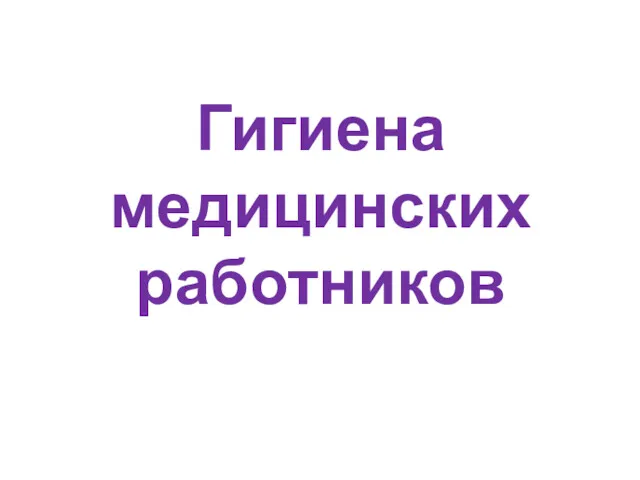 Гигиена медицинских работников