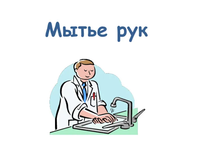 Мытье рук