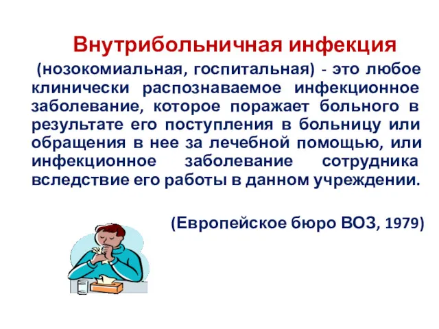 Внутрибольничная инфекция (нозокомиальная, госпитальная) - это любое клинически распознаваемое инфекционное