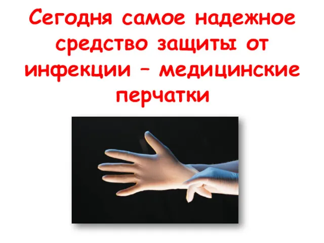 Сегодня самое надежное средство защиты от инфекции – медицинские перчатки
