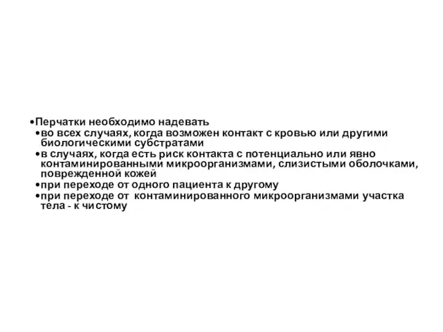 Перчатки необходимо надевать во всех случаях, когда возможен контакт с