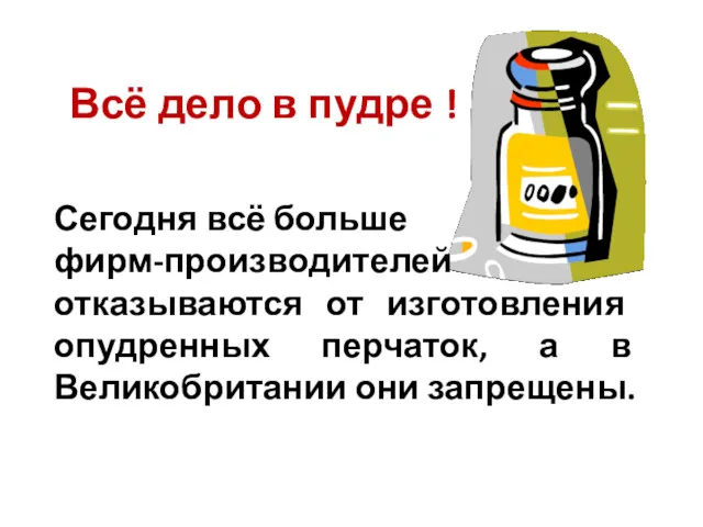 Всё дело в пудре ! Сегодня всё больше фирм-производителей отказываются