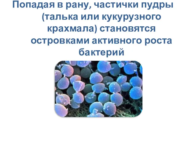 Попадая в рану, частички пудры (талька или кукурузного крахмала) становятся островками активного роста бактерий