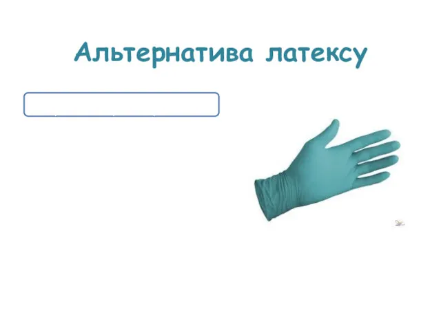 Альтернатива латексу Появились новые синтетические материалы, не вызывающие аллергии, - неопрен, нитрил, полиуретан, винил