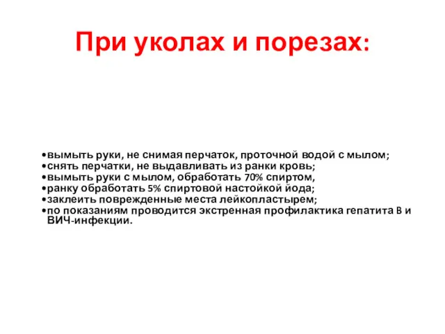 При уколах и порезах: вымыть руки, не снимая перчаток, проточной