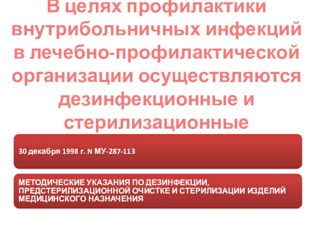 В целях профилактики внутрибольничных инфекций в лечебно-профилактической организации осуществляются дезинфекционные