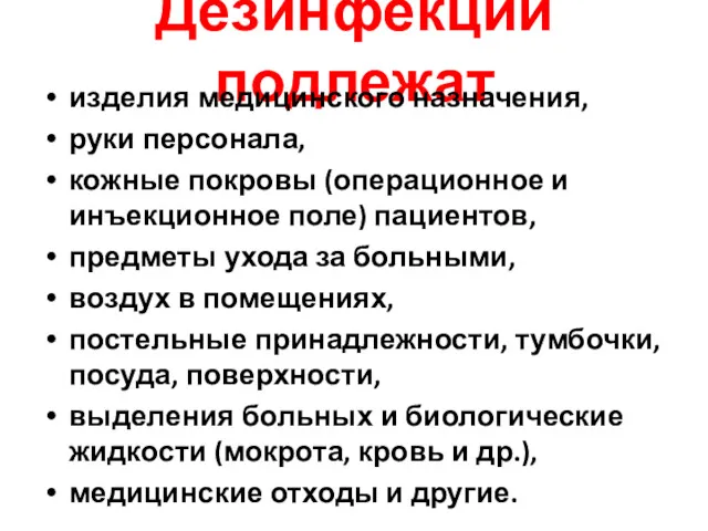 Дезинфекции подлежат изделия медицинского назначения, руки персонала, кожные покровы (операционное