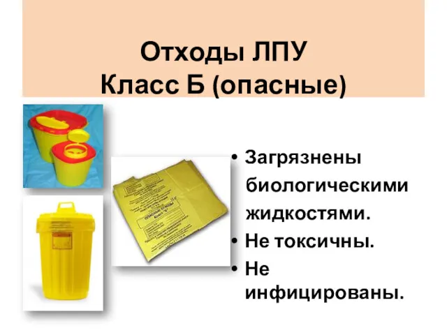 Отходы ЛПУ Класс Б (опасные) Загрязнены биологическими жидкостями. Не токсичны. Не инфицированы.