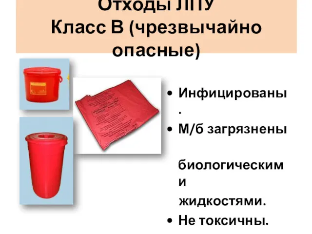 Отходы ЛПУ Класс В (чрезвычайно опасные) Инфицированы. М/б загрязнены биологическими жидкостями. Не токсичны.