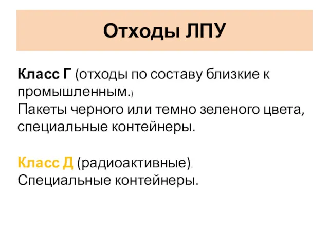 Отходы ЛПУ Класс Г (отходы по составу близкие к промышленным.)