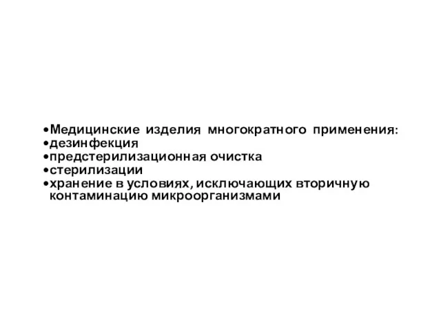 Медицинские изделия многократного применения: дезинфекция предстерилизационная очистка стерилизации хранение в условиях, исключающих вторичную контаминацию микроорганизмами