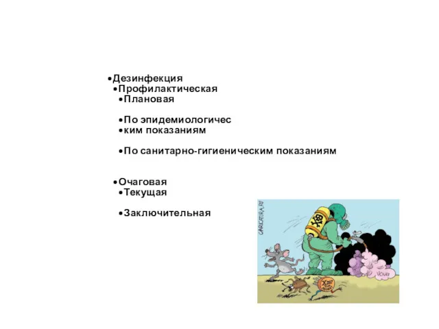 Дезинфекция Профилактическая Плановая По эпидемиологичес ким показаниям По санитарно-гигиеническим показаниям Очаговая Текущая Заключительная