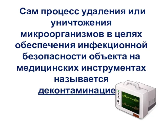 Сам процесс удаления или уничтожения микроорганизмов в целях обеспечения инфекционной