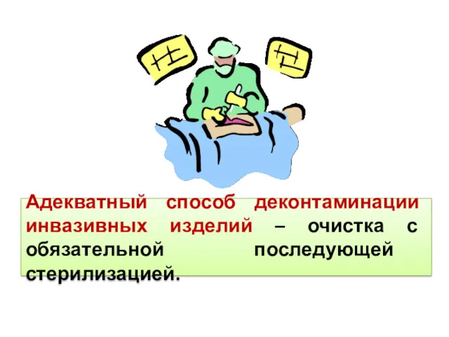 Адекватный способ деконтаминации инвазивных изделий – очистка с обязательной последующей стерилизацией.