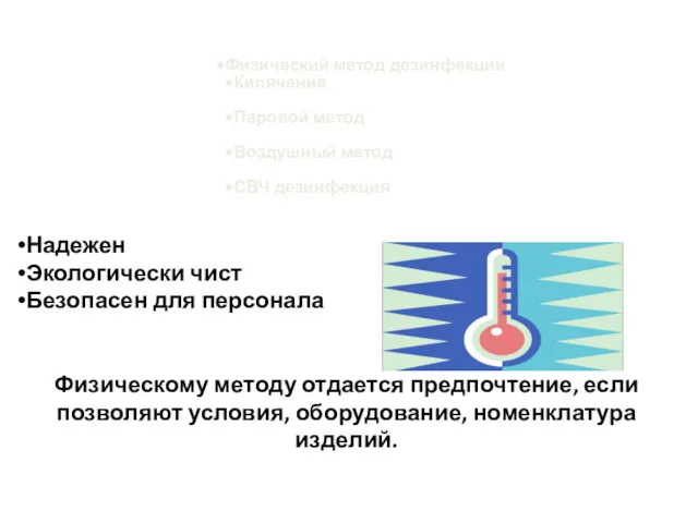 Физический метод дезинфекции Кипячение Паровой метод Воздушный метод СВЧ дезинфекция