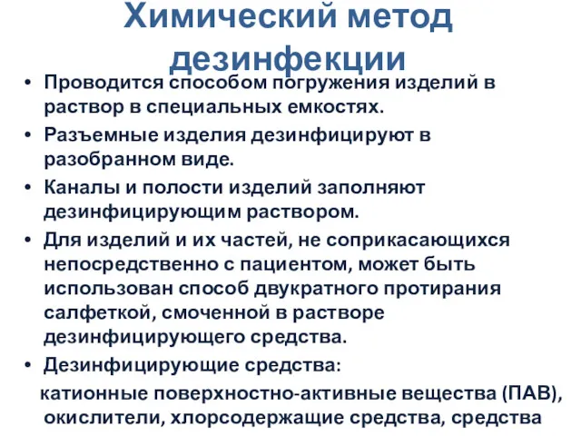 Химический метод дезинфекции Проводится способом погружения изделий в раствор в