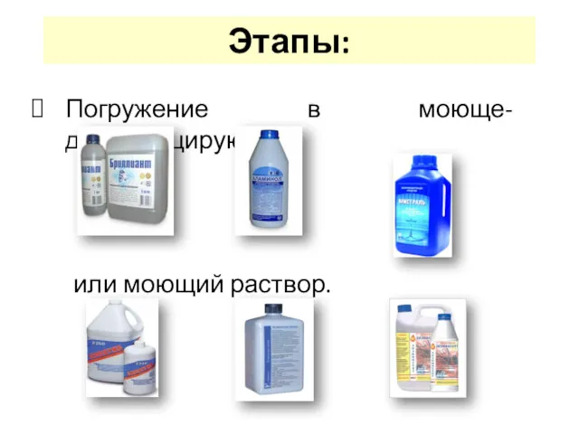 Этапы: Погружение в моюще- дезинфицирующий или моющий раствор.