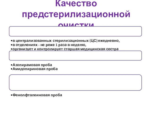 Качество предстерилизационной очистки Самоконтроль в ЛПУ проводят: в централизованных стерилизационных