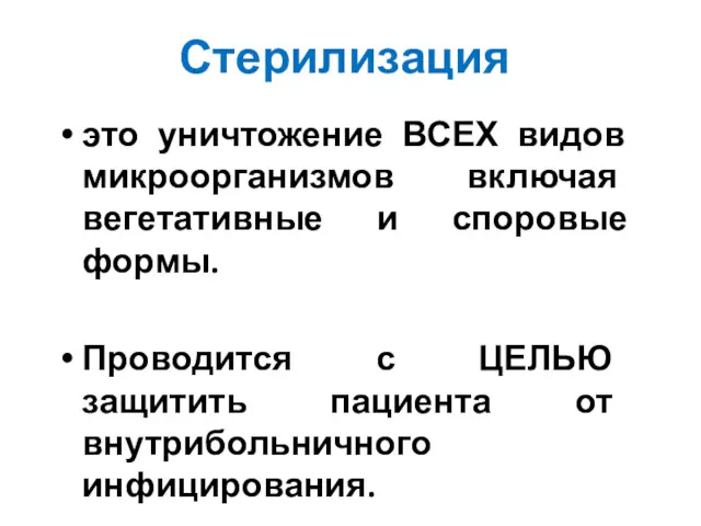 Стерилизация это уничтожение ВСЕХ видов микроорганизмов включая вегетативные и споровые