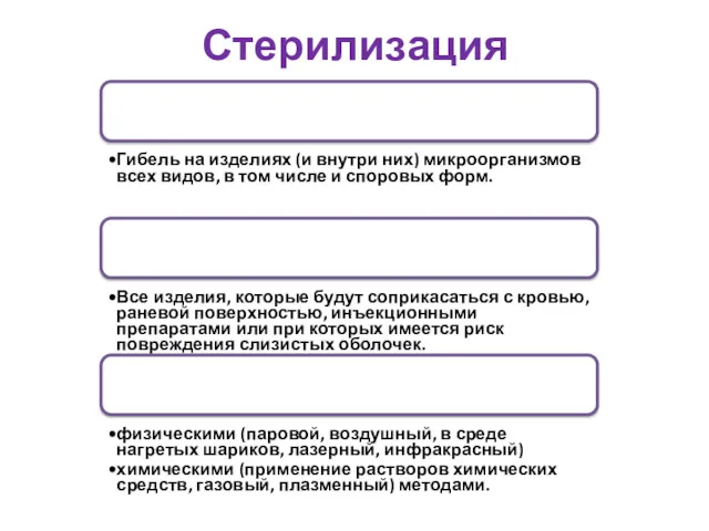 Стерилизация Цель: Гибель на изделиях (и внутри них) микроорганизмов всех