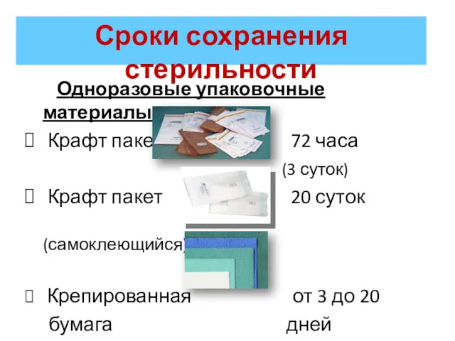 Сроки сохранения стерильности Одноразовые упаковочные материалы Крафт пакет 72 часа