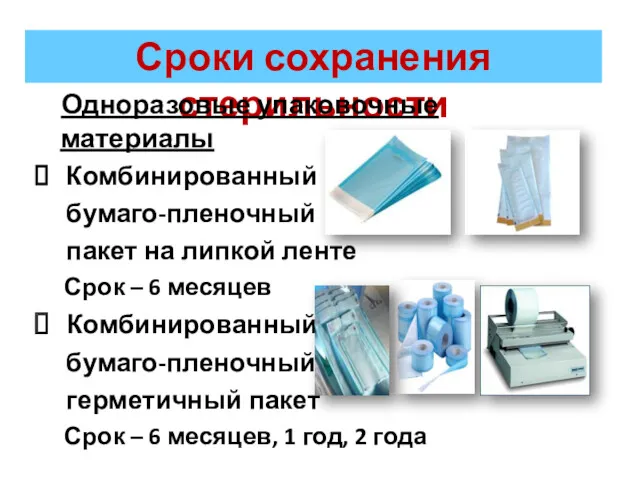 Сроки сохранения стерильности Одноразовые упаковочные материалы Комбинированный бумаго-пленочный пакет на