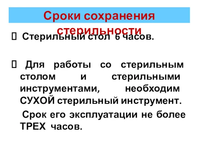 Сроки сохранения стерильности Стерильный стол 6 часов. Для работы со