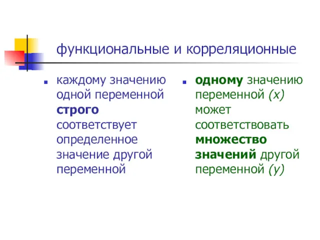 функциональные и корреляционные каждому значению одной переменной строго соответствует определенное