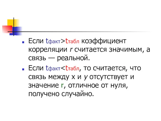 Если tфакт>tтабл коэффициент корреляции r считается значимым, а связь — реальной. Если tфакт